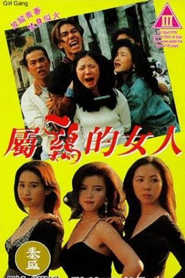 属鸡的女人粤语版 / Girl Gang 1993电影封面图/海报