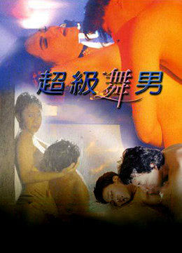 超级舞男 / Super Dancer 1998电影封面图/海报