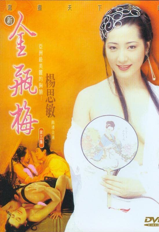 新金瓶梅第2集 1996 杨思敏 高清 / Xin Jin Ping Mei 1996 1080 2电影封面图/海报